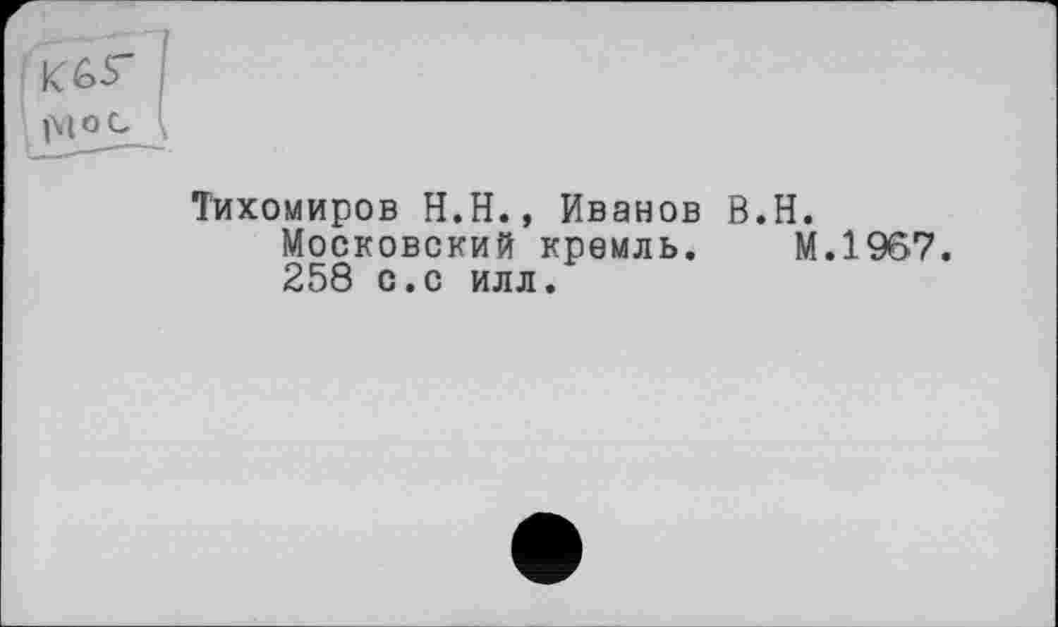 ﻿Тихомиров Н.Н., Иванов В.Н.
Московский кремль. М.1967.
258 с.с илл.